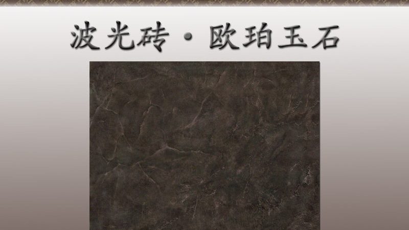 卧室木纹瓷砖：耐脏性能解析